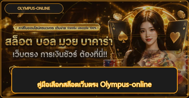 Olympus-online | วิธีเลือกสล็อตเว็บตรงให้เหมาะกับงบ